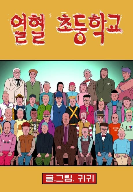 Yeolhyeolchodeunghakgyo