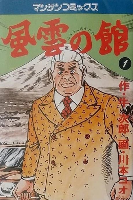 Fuuun no Yakata