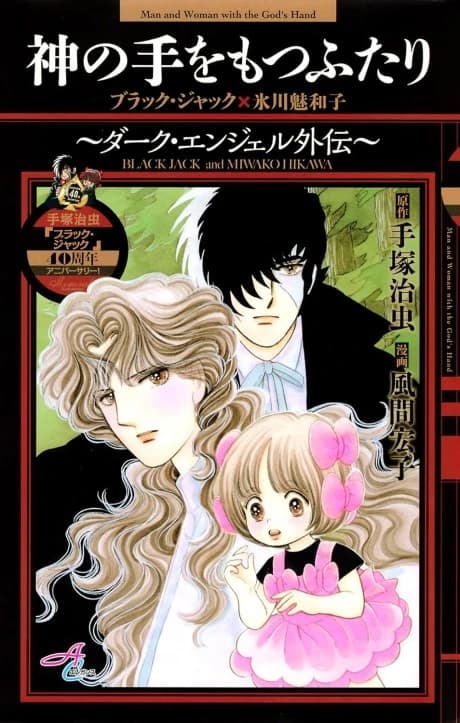 Kami no Te wo Motsu Futari: Dark Angel Gaiden: Black Jack × Hikawa Miwako