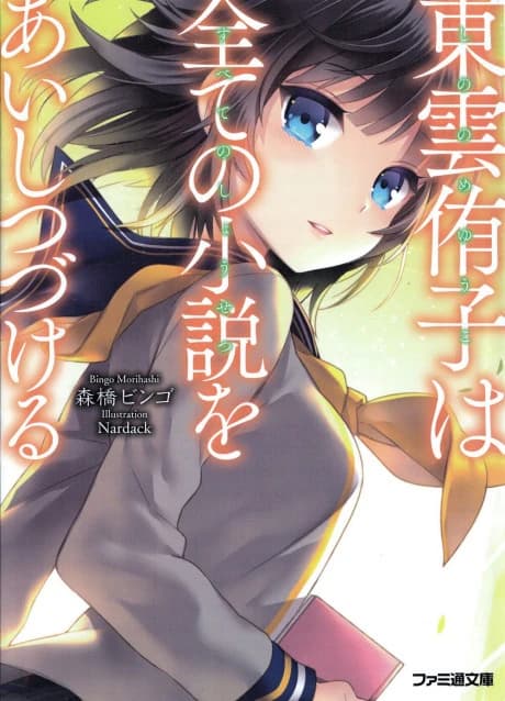 Shinonome Yuuko wa Subete no Shousetsu wo Aishitsuzukeru 
