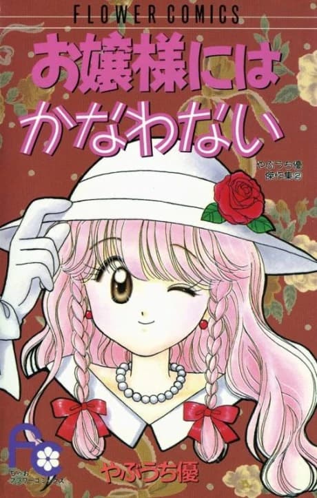 Ojou-sama ni wa Kanawanai