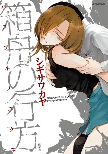 Hakobune no Yukue