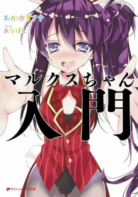 Marx-chan Nyuumon