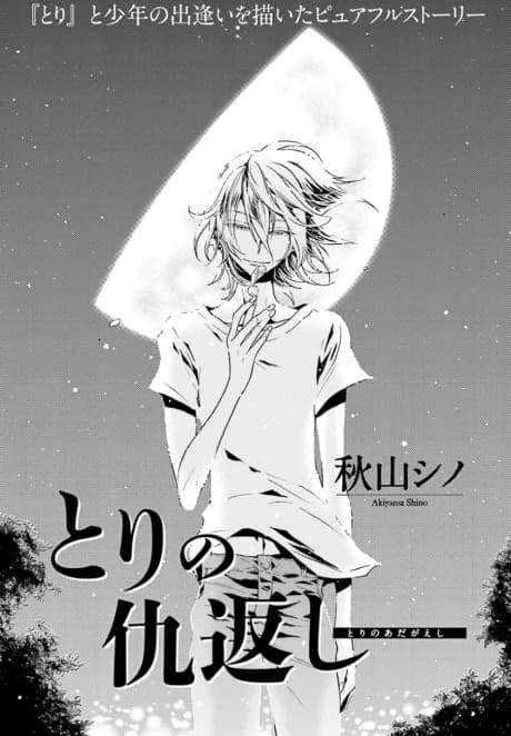 Tori no Kyuugaeshi