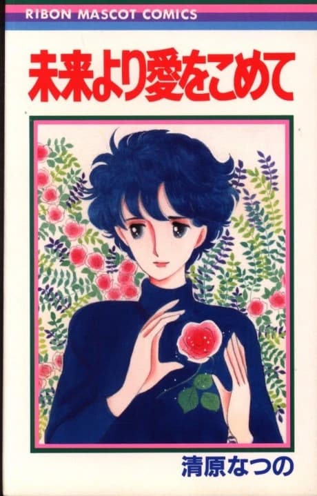 Mirai Yori Ai wo Komete