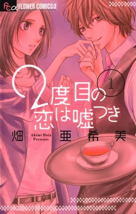 2-dome no Koi wa Usotsuki