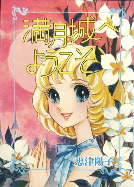 Mangetsujou e Youkoso