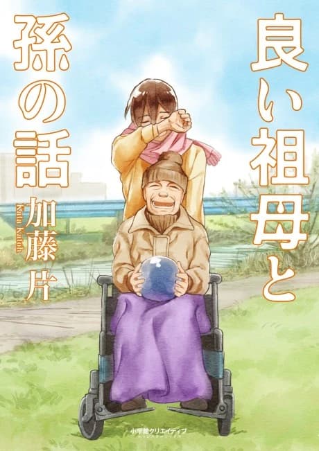 Yoi Sobo to Mago no Hanashi