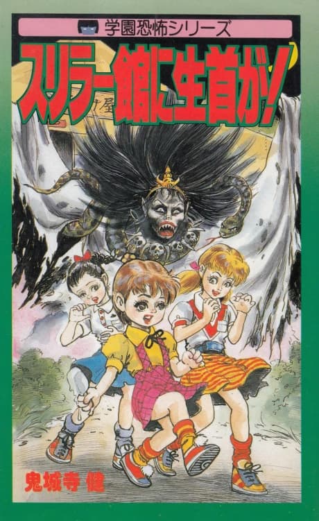Thriller Yakata ni Nama Kubi ga!