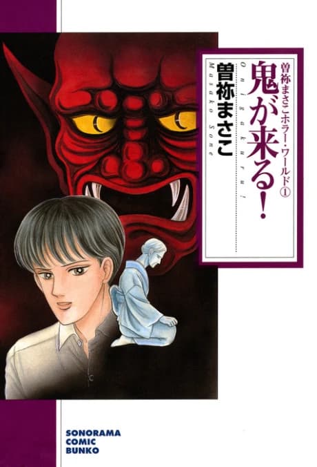 Sone Masako Horror World