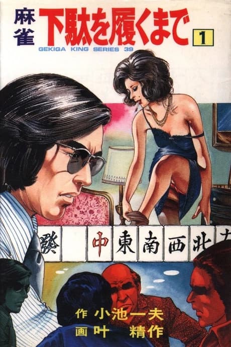 Mahjong Geta wo Haku Made