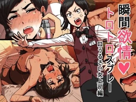 Shunkan Yokujou ToroToro Spray [Kuchiurusai Onna Joushi-hen]