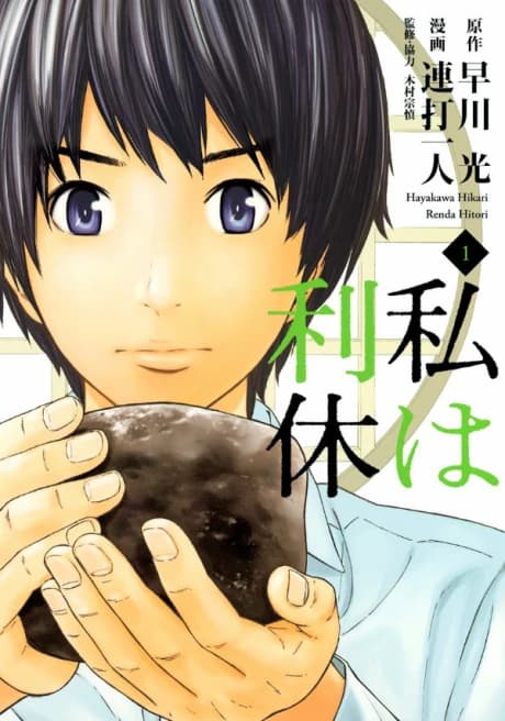 Watashi wa Rikyuu