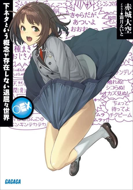 Shimoneta to Iu Gainen ga Sonzai Shinai Taikutsu na Sekai: ○EX