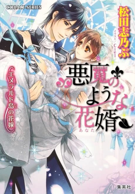 Akuma no You na Anata Emerlad Shima no Hanayome