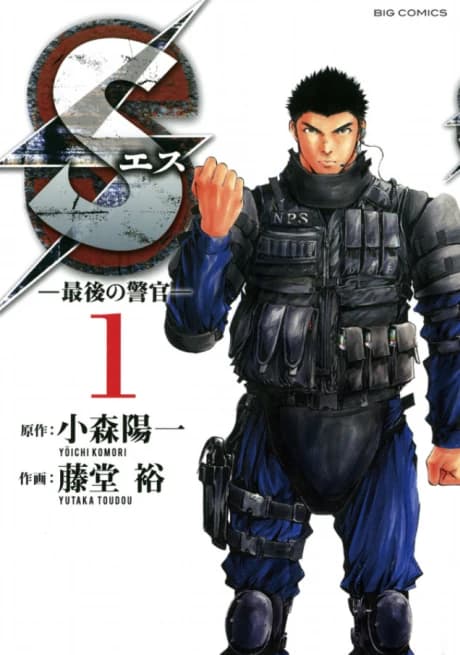 S: Saigo no Keikan
