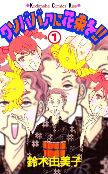 Kusobaba ni Hanataba wo!!