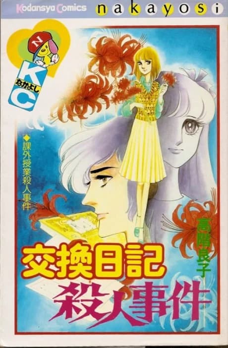 Koukan Nikki Satsujin Jiken