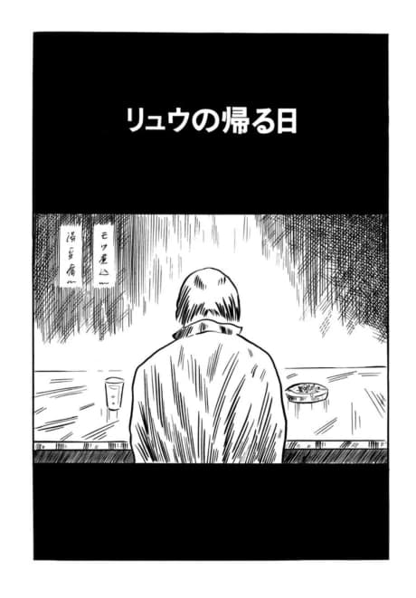 Ryuu no Kaeru Hi