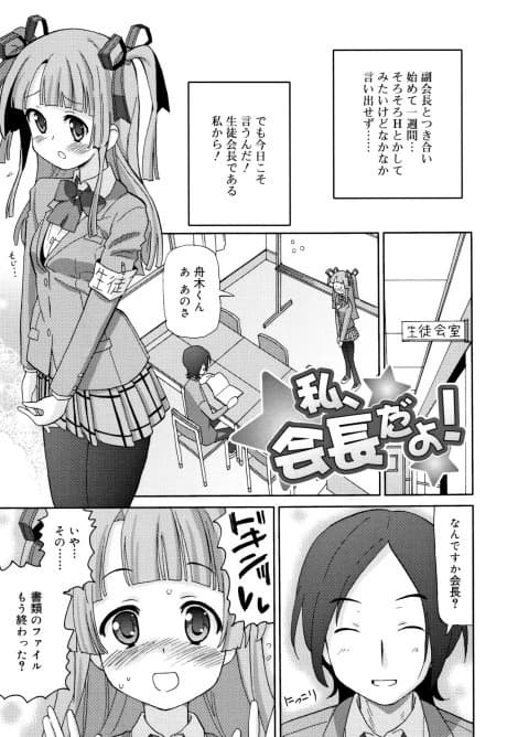 Watashi, Kaichou dayo!