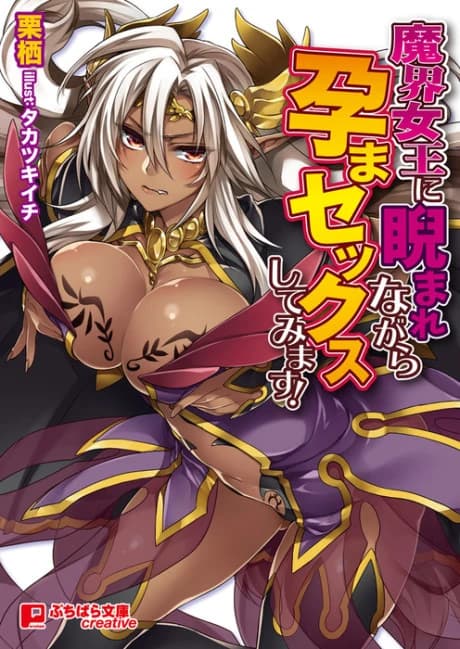 Makai Joou ni Niramare nagara Haramasex shiteimasu!