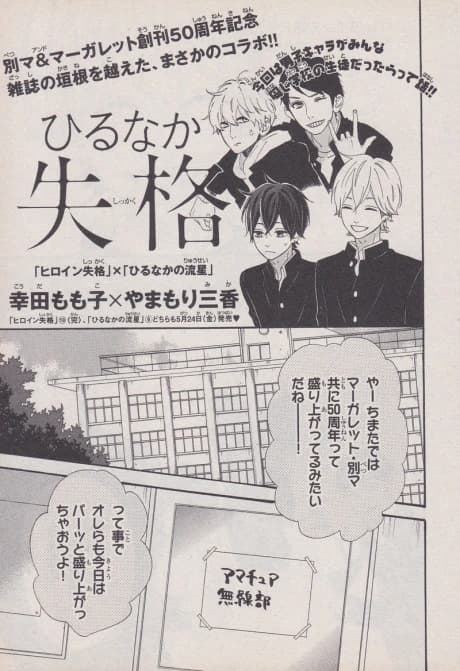Hirunaka Shikkaku + Heroine no Ryuusei