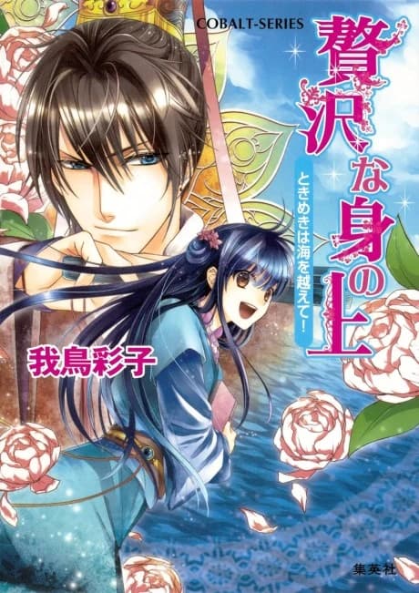 Zeitaku na Mi no Ue Tokimeki wa Umi wo Koete!