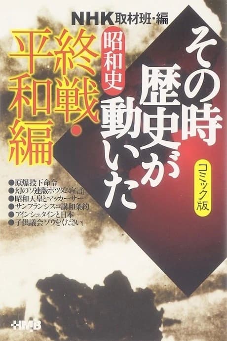 NHK Sono Toki Rekishi ga Ugoita: Shouwa-shi Shuusen Heiwa-hen