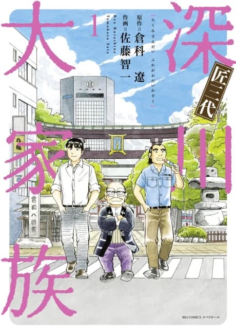Takumi Sandai: Fukagawa Daikazoku
