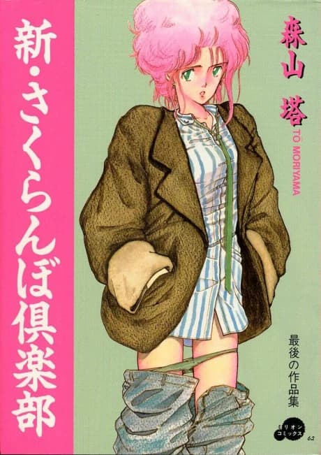 Shin Sakuranbo Club