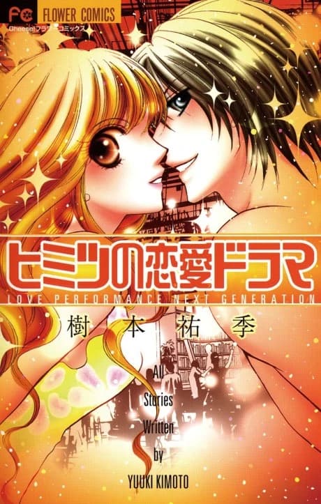 Himitsu no Ren'ai Drama