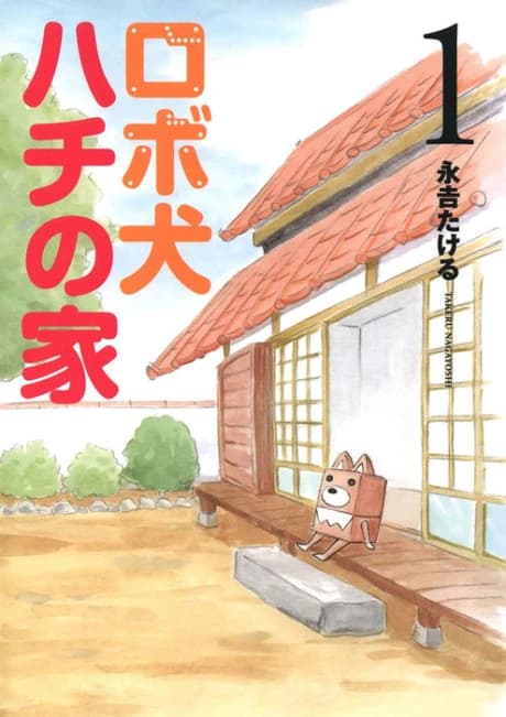 Robo Inu Hachi no Ie