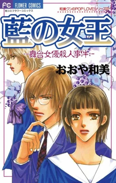 Ai no Joou: Butai Joyuu Satsujin Jiken
