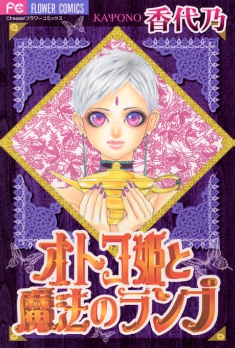 Otoko Hime to Mahou no Lamp