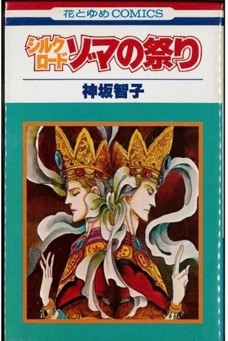 Silkroad: Zoma no Matsuri