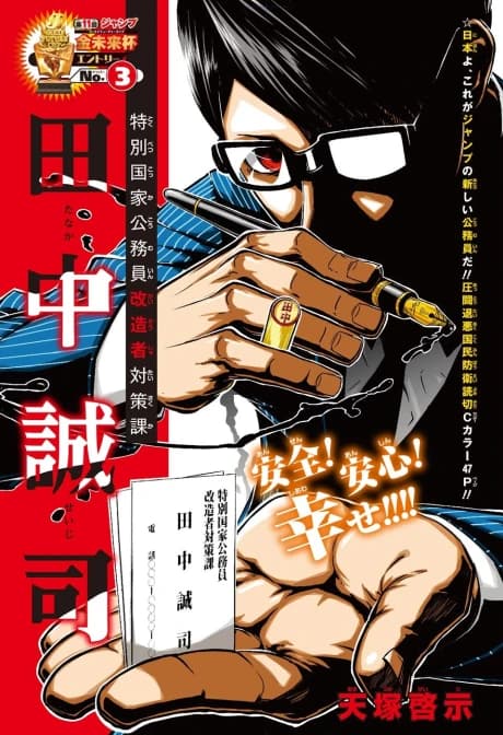 Tokubetsu Kokkakoumuin Kaizousha Taisakuka Tanaka Seiji