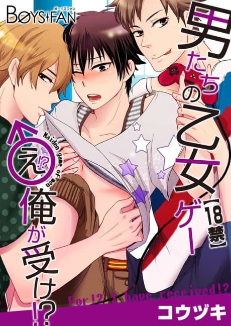 NC-17 Boys Playing a Girls' Game -Huh!? I'm the Bottom!?-
