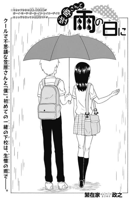 Kasahara-san to Ame no Hi ni
