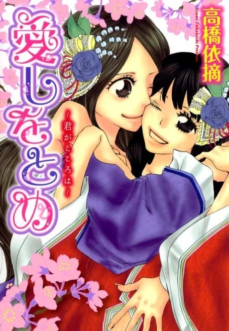 Itoshi wo Tome - Kimi ga Kokoro wa
