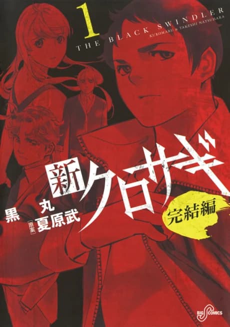 Shin Kurosagi: Kanketsuhen