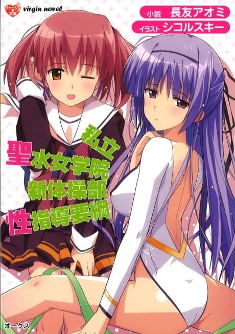 Shiritsu Seisui Jogakuin Shintaisoubu