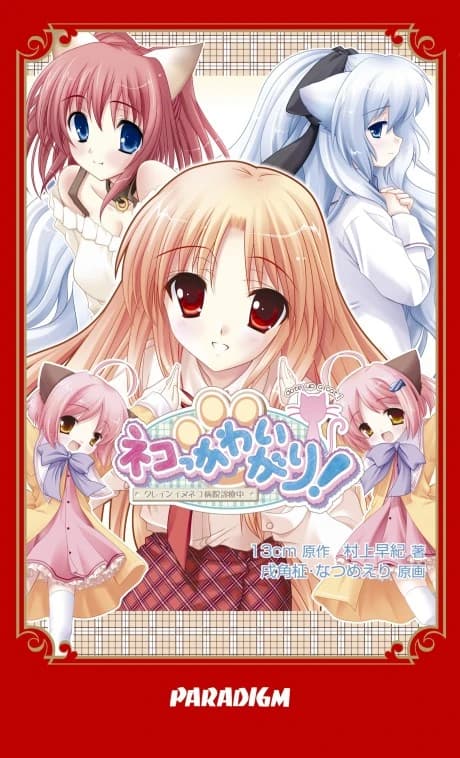 Neko Kawaigari! Klein Inuneko Byouin Shinsatsuchuu