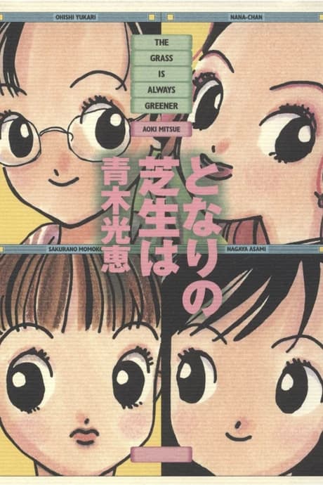 Tonari no Shibafu wa