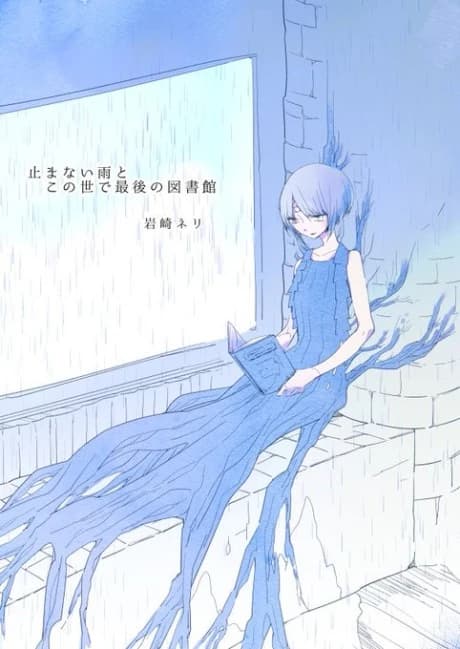 Yamanai Ame to Konoyo de Saigo no Toshokan