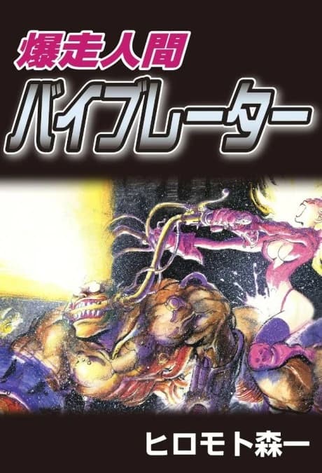 Bakusou Ningen Vibrator