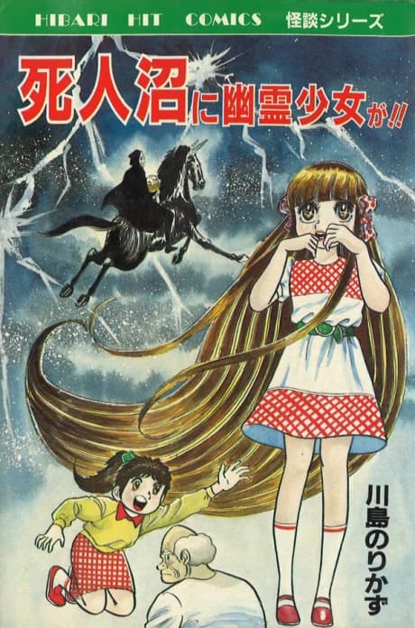 Shijin Numa ni Yuurei Shoujo ga!!