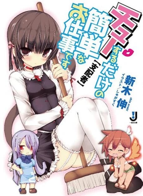 Chu Suru dake no Kantan na Oshigoto desu [Shihaisha]