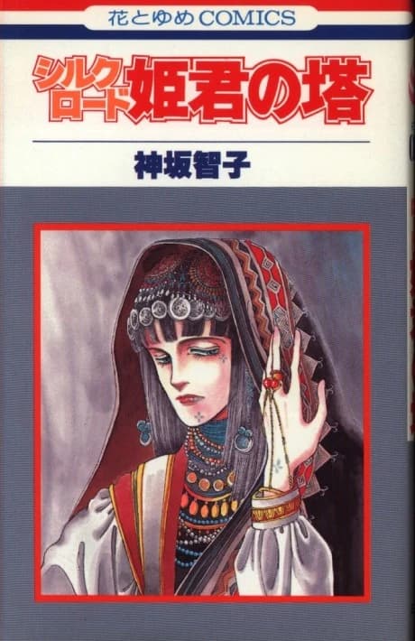 Silkroad: Himegimi no Tou