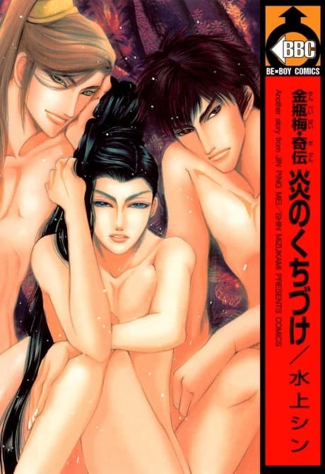 Jin Ping Mei Kiden: Honoo no Kuchizuke