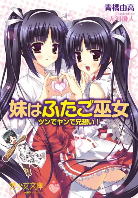 Imouto wa Futago Miko: Tsun de Yande Ani Omoi!